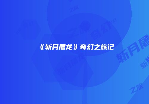 《斩月屠龙》奇幻之旅记