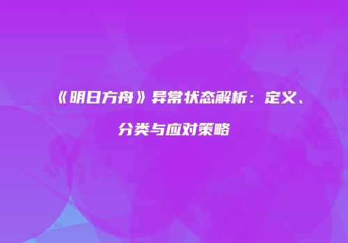《明日方舟》异常状态解析：定义、分类与应对策略