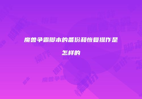 魔兽争霸脚本的备份和恢复操作是怎样的