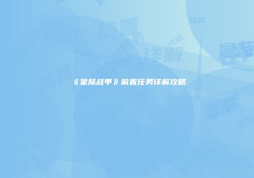 《星际战甲》前置任务详解攻略