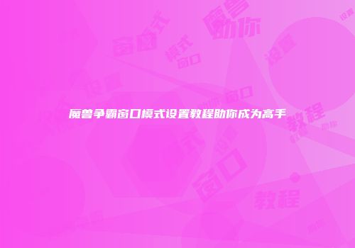 魔兽争霸窗口模式设置教程助你成为高手