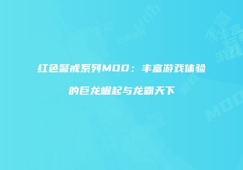 红色警戒系列MOD：丰富游戏体验的巨龙崛起与龙霸天下