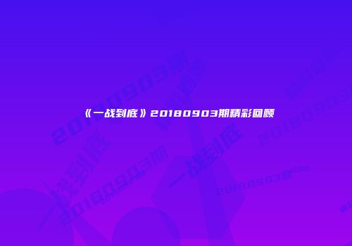 《一战到底》20180903期精彩回顾
