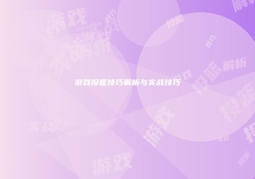 游戏投篮技巧解析与实战技巧