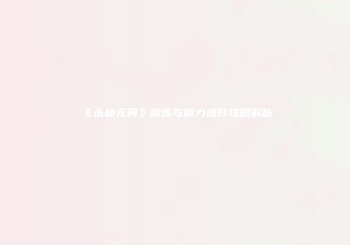 《永劫无间》精炼与精力提升攻略解析