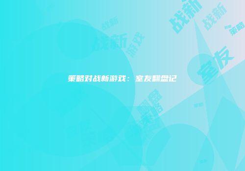 策略对战新游戏：室友翻盘记