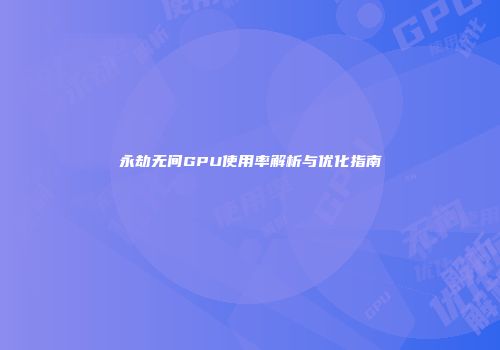 永劫无间GPU使用率解析与优化指南