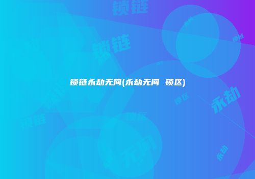 锁链永劫无间(永劫无间 锁区)