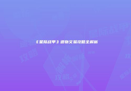 《星际战甲》遗物交易攻略全解析