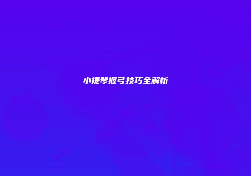 小提琴握弓技巧全解析
