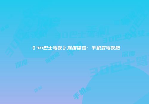 《3D巴士驾驶》深度体验：手机变驾驶舱