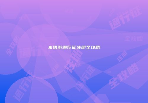 米哈游通行证注册全攻略