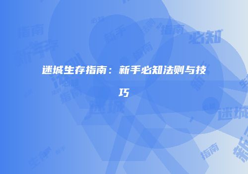 迷城生存指南：新手必知法则与技巧