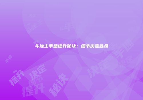 斗地主手速提升秘诀：细节决定胜负