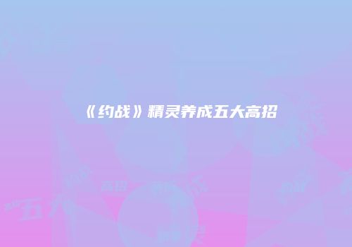 《约战》精灵养成五大高招