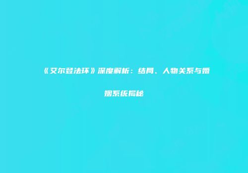 《艾尔登法环》深度解析：结局、人物关系与婚姻系统揭秘