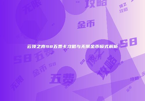 云顶之弈S8五费卡攻略与无限金币模式解析