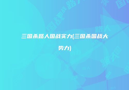 三国杀路人国战实力(三国杀国战大势力)