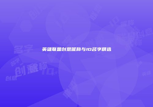 英雄联盟创意昵称与ID名字精选