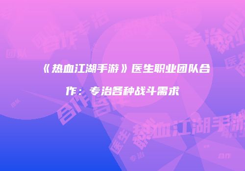 《热血江湖手游》医生职业团队合作：专治各种战斗需求
