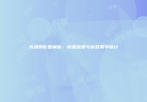 光遇倒影图解析：成像原理与游戏美学设计
