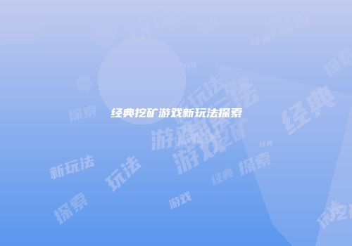 经典挖矿游戏新玩法探索