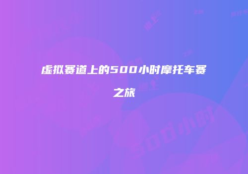 虚拟赛道上的500小时摩托车赛之旅