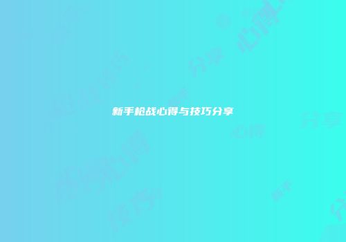 新手枪战心得与技巧分享
