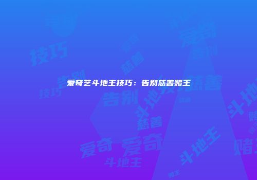 爱奇艺斗地主技巧：告别慈善赌王
