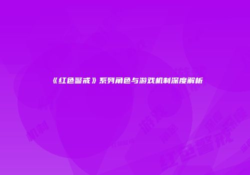 《红色警戒》系列角色与游戏机制深度解析