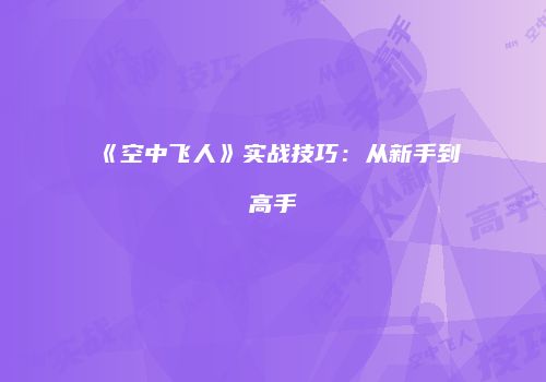 《空中飞人》实战技巧：从新手到高手