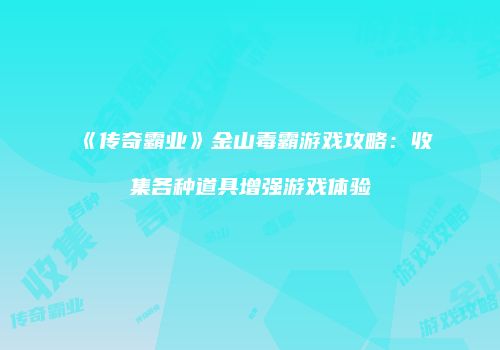 《传奇霸业》金山毒霸游戏攻略:收集各种道具增强游戏体验