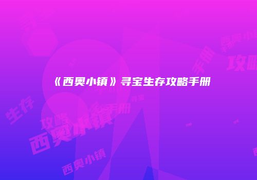 《西奥小镇》寻宝生存攻略手册