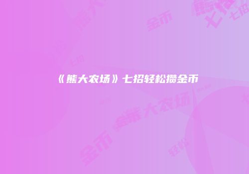 《熊大农场》七招轻松攒金币