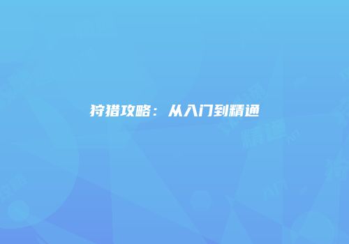 狩猎攻略：从入门到精通