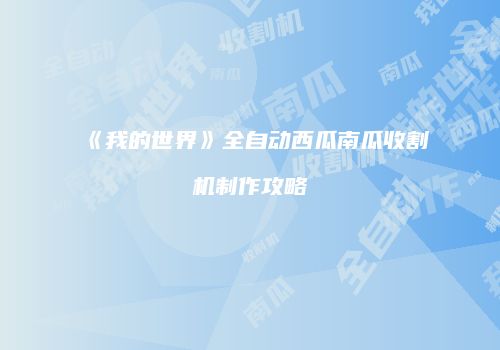 《我的世界》全自动西瓜南瓜收割机制作攻略