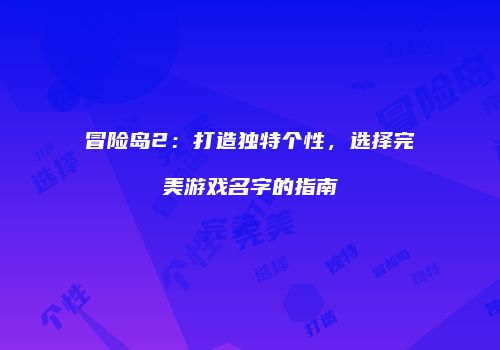 冒险岛2：打造独特个性，选择完美游戏名字的指南