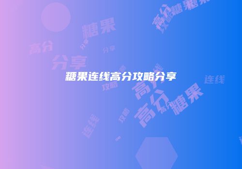 糖果连线高分攻略分享
