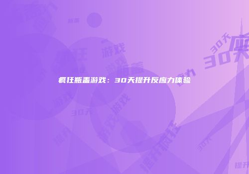 疯狂瓶盖游戏：30天提升反应力体验
