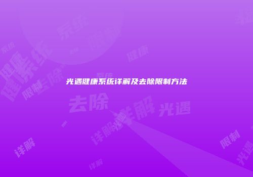 光遇健康系统详解及去除限制方法
