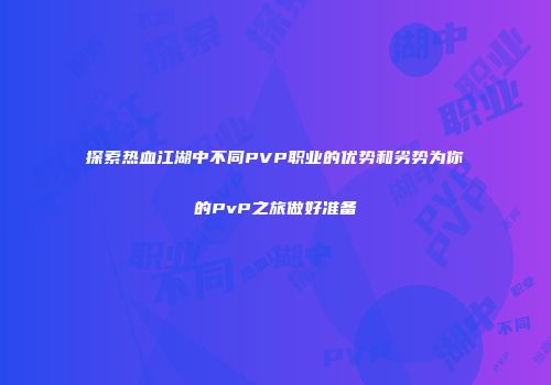 探索热血江湖中不同PVP职业的优势和劣势为你的PvP之旅做好准备