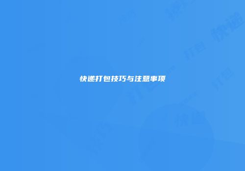 快递打包技巧与注意事项