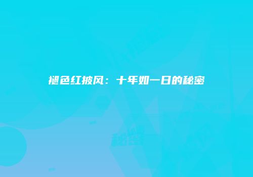 褪色红披风：十年如一日的秘密