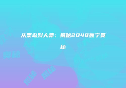 从菜鸟到大师：揭秘2048数字奥秘