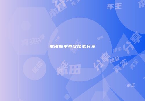 本田车主真实体验分享
