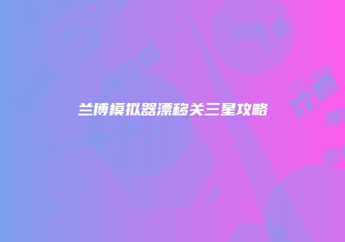 兰博模拟器漂移关三星攻略