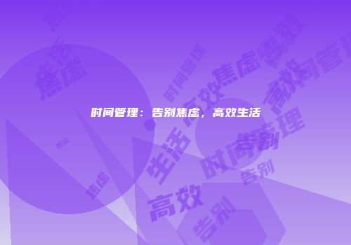 时间管理：告别焦虑，高效生活