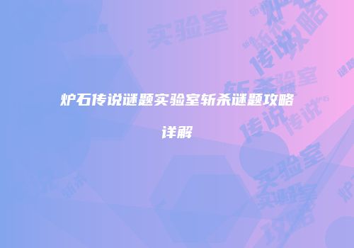 炉石传说谜题实验室斩杀谜题攻略详解