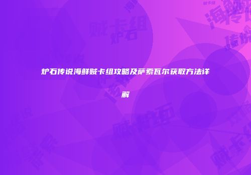 炉石传说海鲜贼卡组攻略及萨索瓦尔获取方法详解