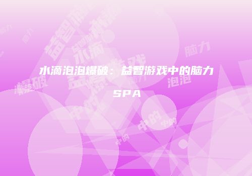 水滴泡泡爆破：益智游戏中的脑力SPA